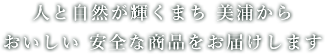 人と自然が輝くまち 美浦からおいしい 安全な商品をお届けします